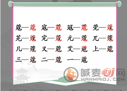 汉字找茬王找字蔻攻略 蔻找出14个常见字答案分享