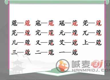 汉字找茬王找字蔻攻略 蔻找出14个常见字答案分享