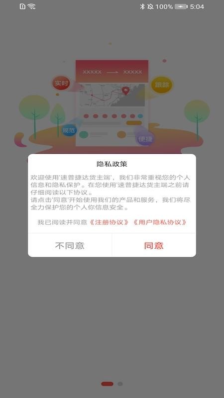 速普捷达企业端截图