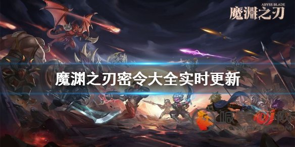 魔渊之刃礼包码2023年2月17日有哪些 魔渊之刃密令最新2.17分享