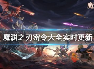 魔渊之刃礼包码2023年2月17日有哪些 魔渊之刃密令最新2.17分享