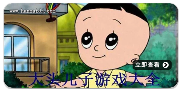 大头儿子游戏