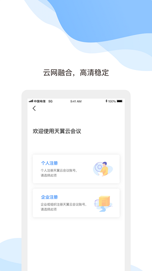 天翼云会议app截图