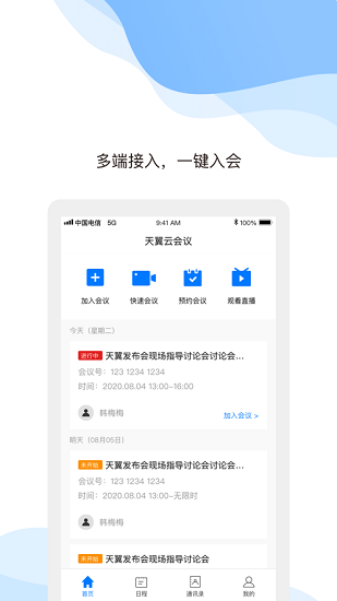 天翼云会议app截图