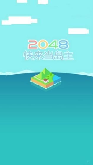 快来当岛主截图