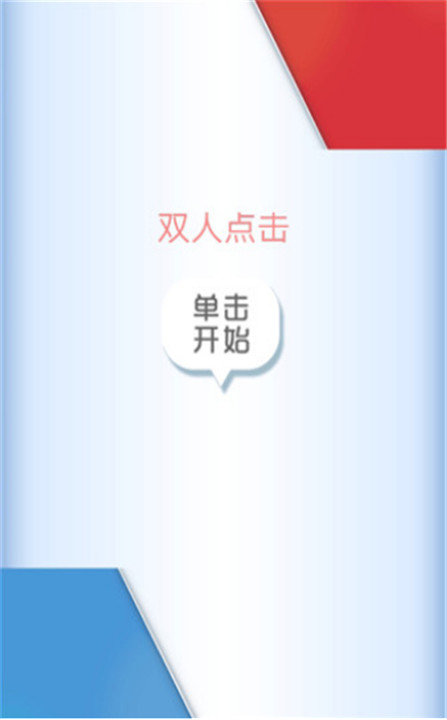 双人点击截图