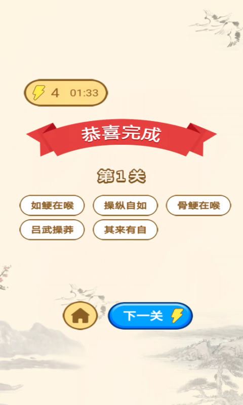 一起玩成语截图