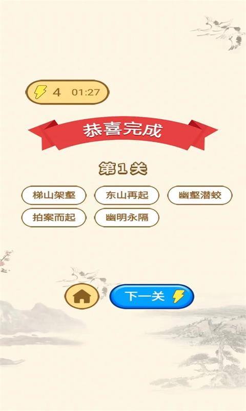 一起玩成语截图