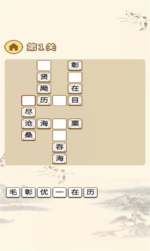 一起玩成语截图