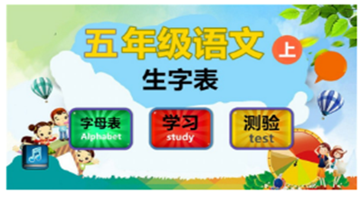 五年级语文上生字表