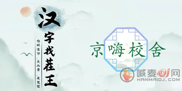 汉字找茬王京嗨校舍怎么过 京嗨校舍找出12个热剧元素通关攻略