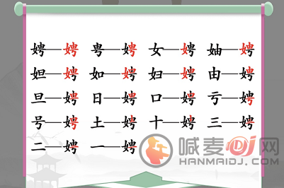 汉字找茬王娉字怎么过 娉字找出17个常见字通关攻略