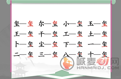 汉字找茬王玺字怎么过 玺找出16个常见字通关攻略