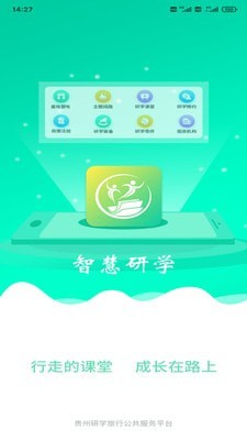 智慧研学截图