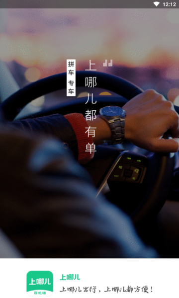上哪儿司机端