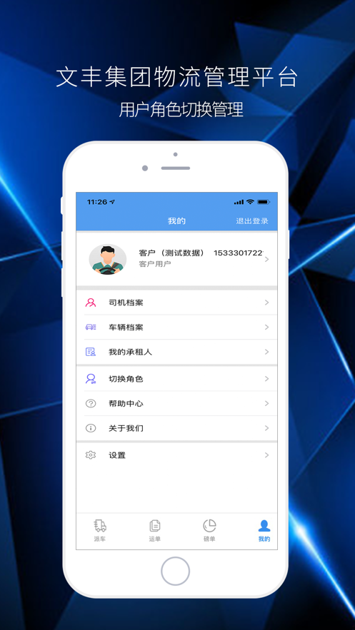 文丰物流apk