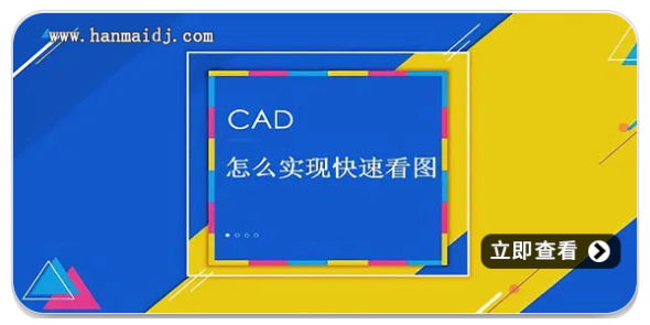 CAD看图