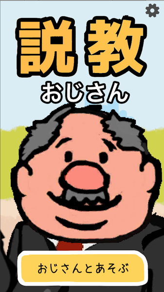 说教大叔