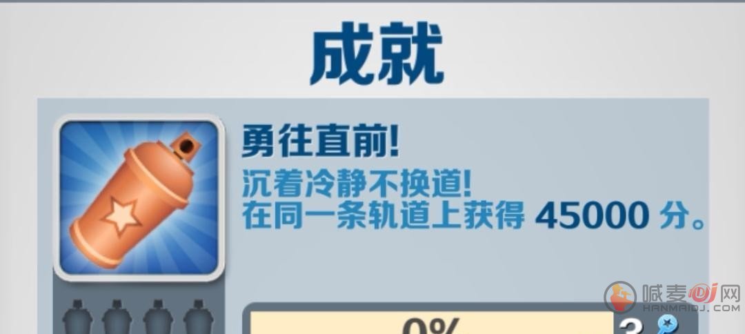 地铁跑酷勇往直前该怎么达成 地铁跑酷勇往直前成就达成方法