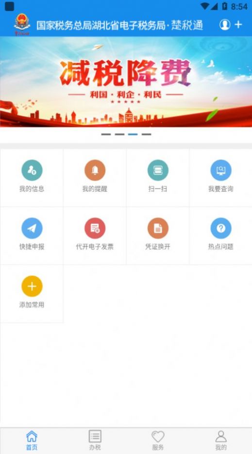 楚税通app截图