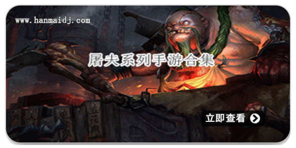 屠夫游戏