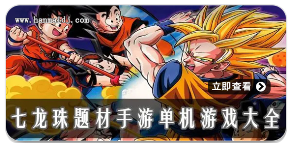 龙珠题材游戏