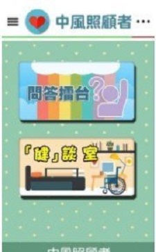 中风照顾者截图