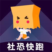 社恐快跑免费