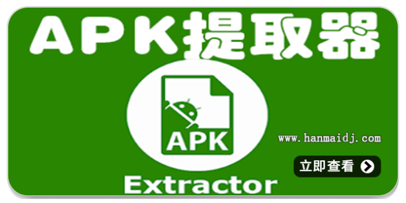 apk提取器