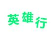 英雄行司机端