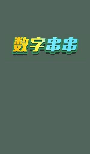 数字串串