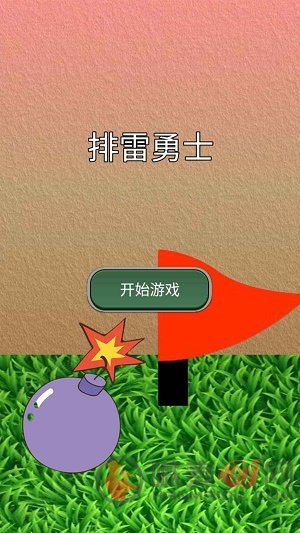 排雷勇士