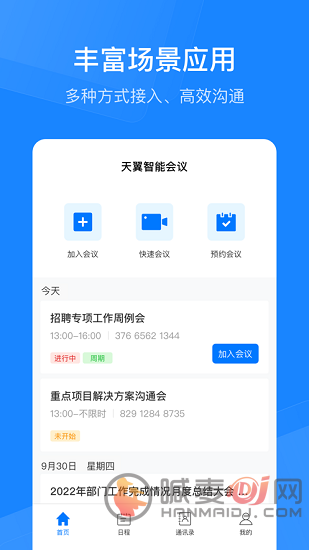 天翼智能会议