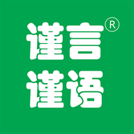 谨言谨语