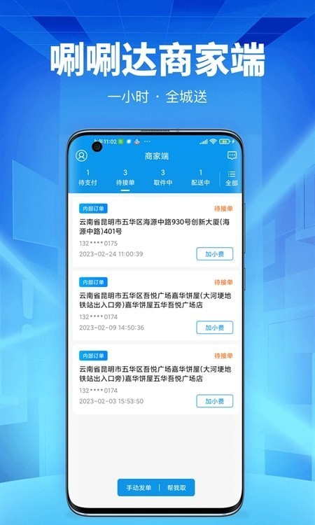 唰唰达跑腿商家端截图