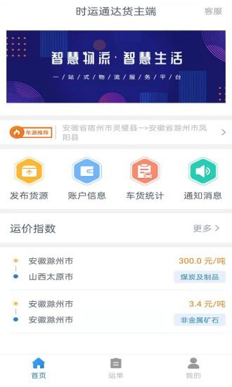 时运通达货主端截图