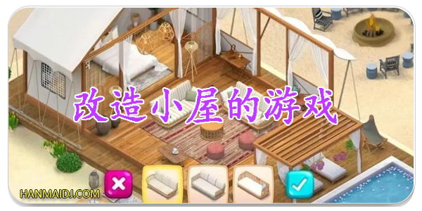 改造小屋的游戏