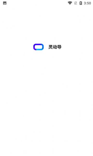 灵动导app