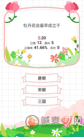 鲜花答题