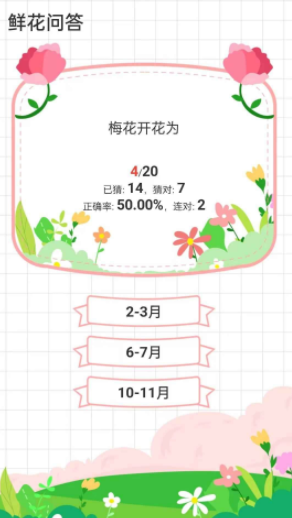 鲜花答题截图