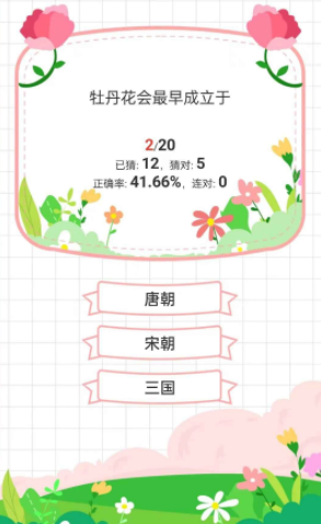 鲜花答题截图