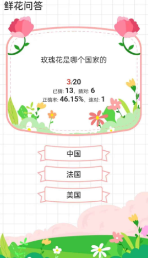 鲜花答题截图