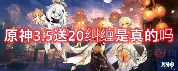 原神3.5主线送20纠缠是真的吗 3.5版本主线送20纠缠领取攻略