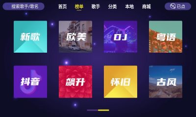 家庭ktv点歌截图