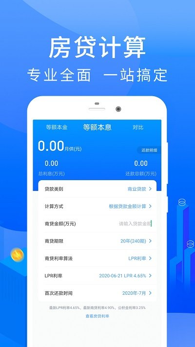 易用房贷计算器截图