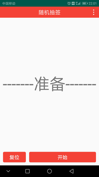随机抽签截图
