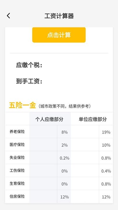 工资计算器截图