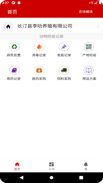 养殖档案截图