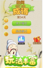 指间成语截图