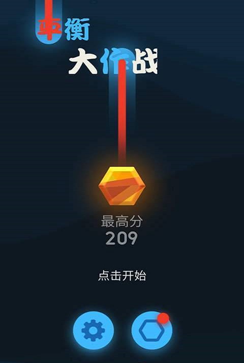平衡大作战截图